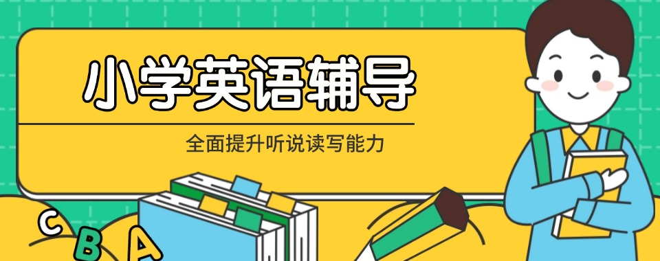 河南郑州排名前五的小学英语培训机构名单更新一览
